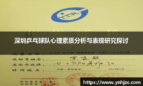 深圳乒乓球队心理素质分析与表现研究探讨