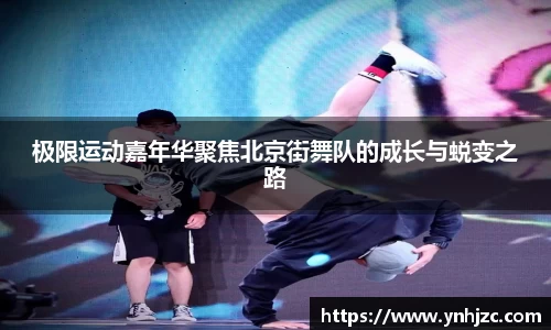 极限运动嘉年华聚焦北京街舞队的成长与蜕变之路