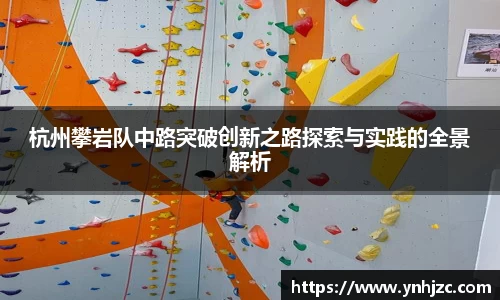 杭州攀岩队中路突破创新之路探索与实践的全景解析