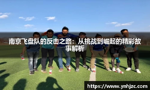 南京飞盘队的反击之路：从挑战到崛起的精彩故事解析