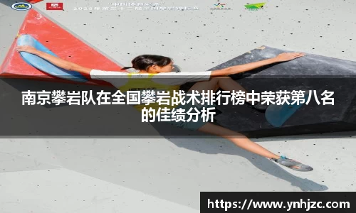 南京攀岩队在全国攀岩战术排行榜中荣获第八名的佳绩分析