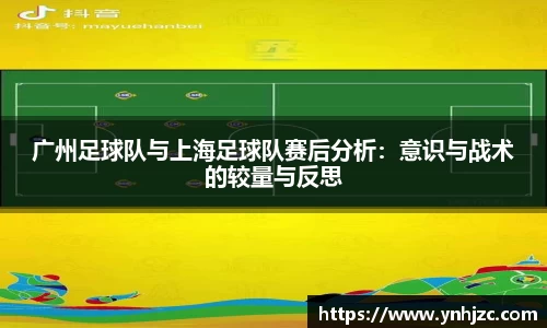 广州足球队与上海足球队赛后分析：意识与战术的较量与反思