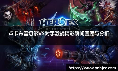 卢卡布雷切尔VS对手激战精彩瞬间回顾与分析