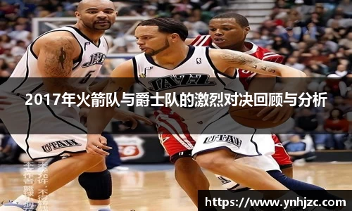 2017年火箭队与爵士队的激烈对决回顾与分析