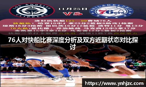 76人对快船比赛深度分析及双方近期状态对比探讨