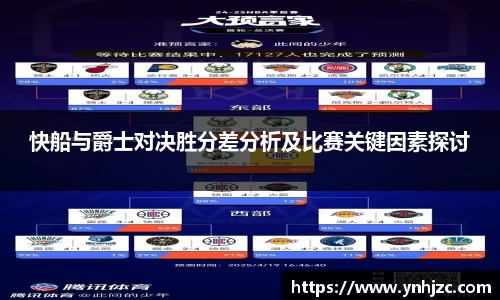 快船与爵士对决胜分差分析及比赛关键因素探讨