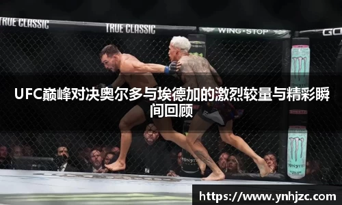 UFC巅峰对决奥尔多与埃德加的激烈较量与精彩瞬间回顾