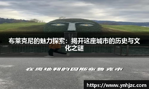 布莱克尼的魅力探索：揭开这座城市的历史与文化之谜