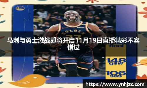 马刺与勇士激战即将开启11月19日直播精彩不容错过
