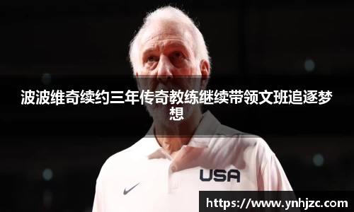 波波维奇续约三年传奇教练继续带领文班追逐梦想