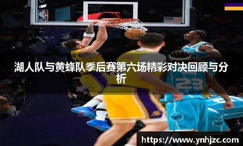 湖人队与黄蜂队季后赛第六场精彩对决回顾与分析