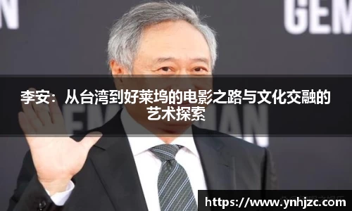 李安：从台湾到好莱坞的电影之路与文化交融的艺术探索