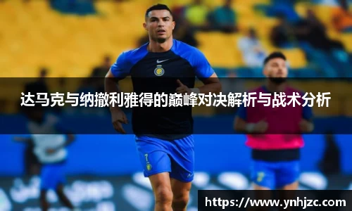达马克与纳撤利雅得的巅峰对决解析与战术分析