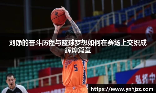 易游易游刘铮的奋斗历程与篮球梦想如何在赛场上交织成辉煌篇章