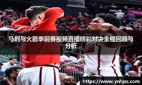 易游易游马刺与火箭季前赛视频直播精彩对决全程回顾与分析