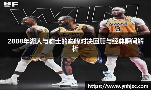 易游易游2008年湖人与骑士的巅峰对决回顾与经典瞬间解析