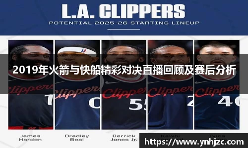 易游易游2019年火箭与快船精彩对决直播回顾及赛后分析