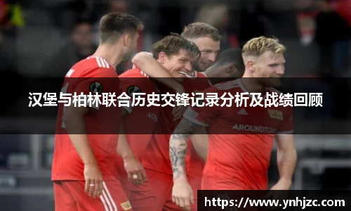 易游易游汉堡与柏林联合历史交锋记录分析及战绩回顾